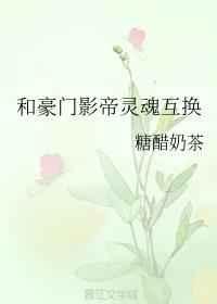 和豪门影帝灵魂互换