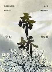 帝娇（穿书）