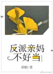 反派亲妈不好当