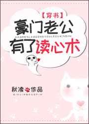 豪门老公有了读心术[穿书]