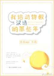 我给动物教汉语的那些年[星际]