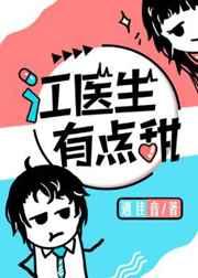 江医生有点甜