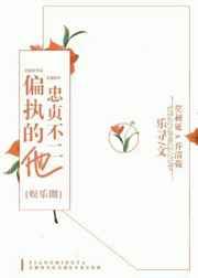 偏执的他忠贞不二