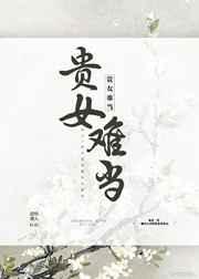 贵女难当