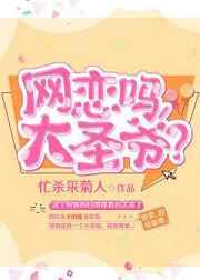 网恋吗，大圣爷
