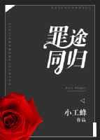 罪途同归