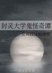 封灵大学鬼怪奇谭