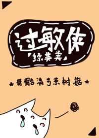 过敏侠[综英美]