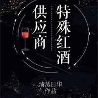 特殊红酒供应商[星际]