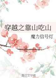 穿越之靠山吃山