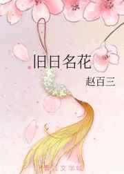 旧日名花