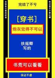 炮灰觉得不可以[穿书]