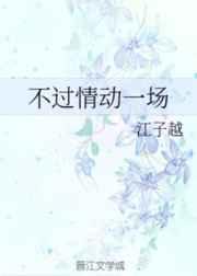 不过情动一场