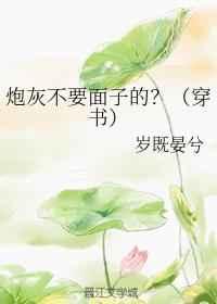 炮灰不要面子的？（穿书）