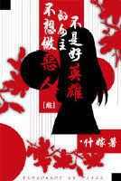 [综]不想做恶人的女主不是好英雄