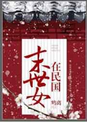 末世女在民国