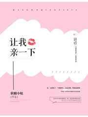 让我亲一下