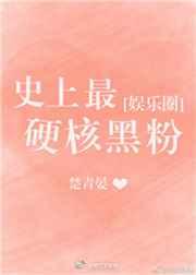 史上最硬核黑粉[娱乐圈]