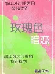 玫瑰色暗恋