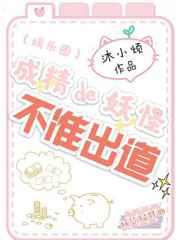 成精的妖怪不准出道[娱乐圈]