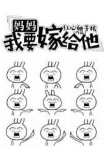 妈妈，我要嫁给他
