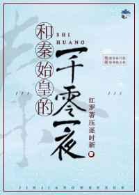和秦始皇的一千零一夜