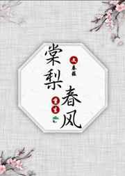 棠梨春风（重生）