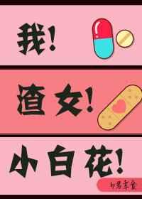 我 渣女 小白花[穿书]