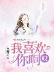 哎我喜欢你啊
