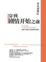 穿到剧情开始之前