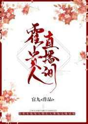 霍贵人直播间