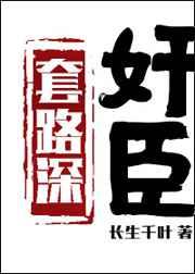 奸臣套路