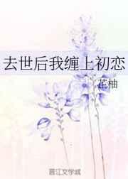 去世后我缠上初恋