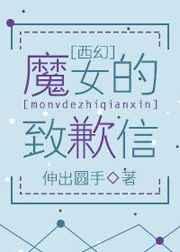 （西幻）魔女的致歉信