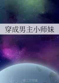 穿成男主小师妹