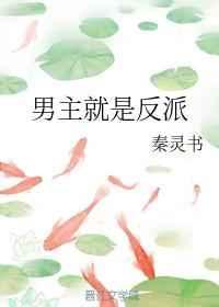 男主就是反派