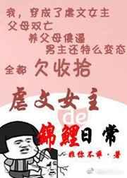 虐文女主的锦鲤日常