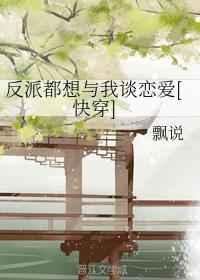 反派都想与我谈恋爱[快穿]