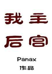 我主后宫