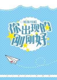 你出现的刚刚好