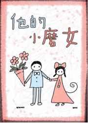 他的小磨女[娱乐圈]
