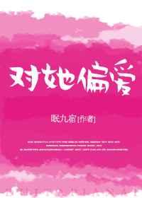 对她偏爱