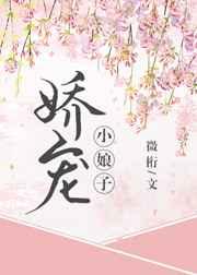 娇宠小娘子（重生）