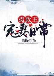 摄政王宠妻日常