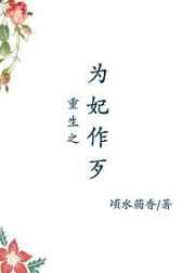 重生之为妃作歹