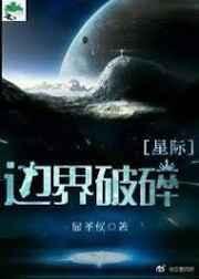 边界破碎[星际]