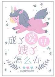 成了爱豆嫂子怎么办