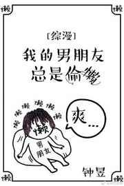 我的男朋友总是偷懒