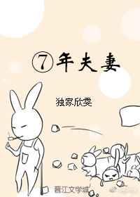 7年夫妻
