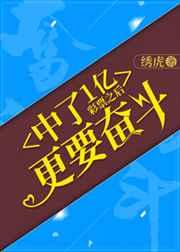 中了1亿彩票之后更要奋斗